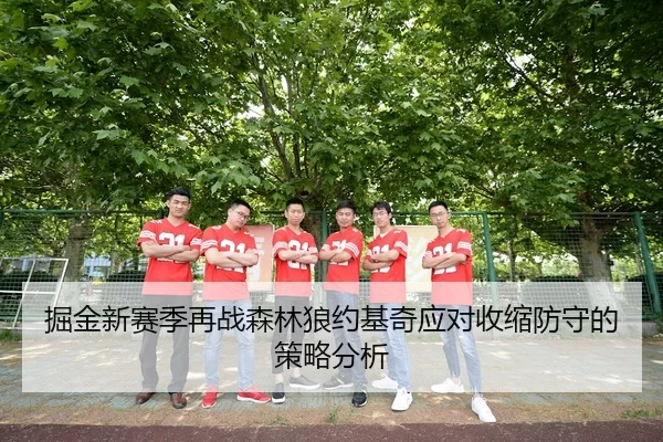 掘金新赛季再战森林狼约基奇应对收缩防守的策略分析