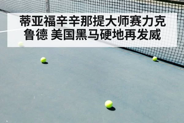 蒂亚福辛辛那提大师赛力克鲁德 美国黑马硬地再发威
