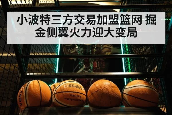 小波特三方交易加盟篮网 掘金侧翼火力迎大变局