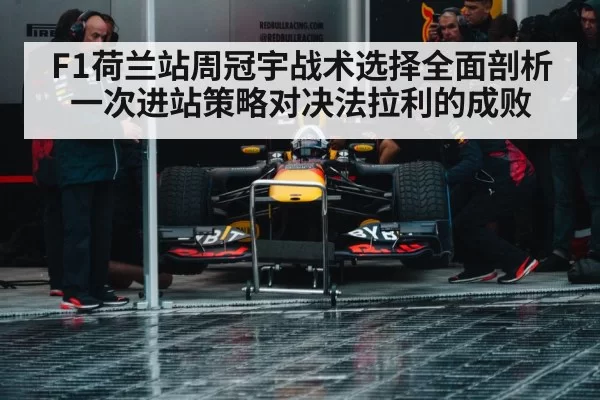F1荷兰站周冠宇战术选择全面剖析 一次进站策略对决法拉利的成败